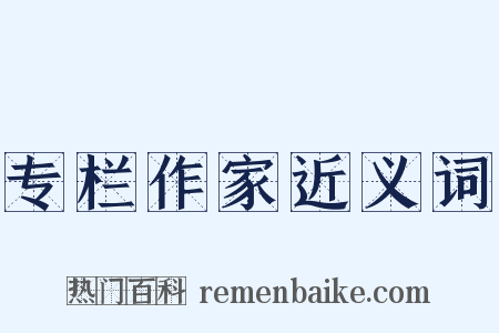 专栏作家近义词是什么意思的图片
